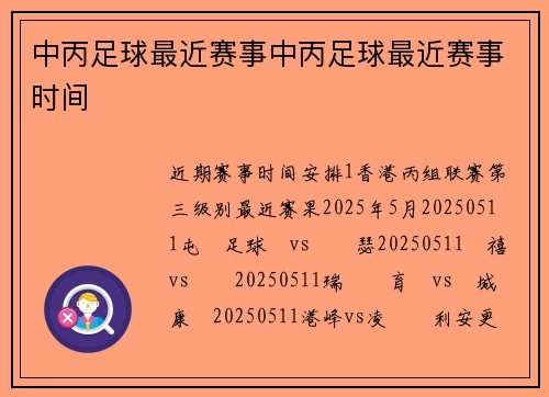 中丙足球最近赛事中丙足球最近赛事时间
