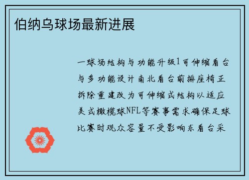 伯纳乌球场最新进展