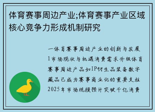 体育赛事周边产业;体育赛事产业区域核心竞争力形成机制研究