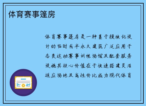 体育赛事篷房