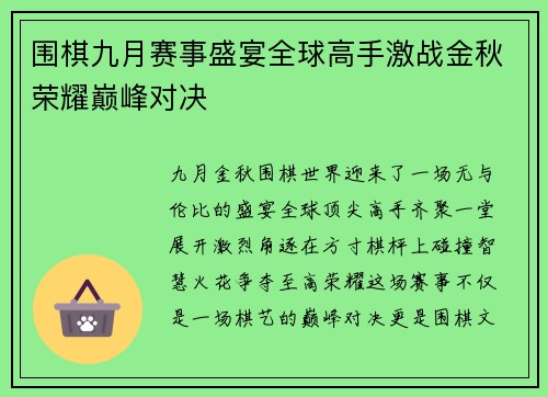 围棋九月赛事盛宴全球高手激战金秋荣耀巅峰对决